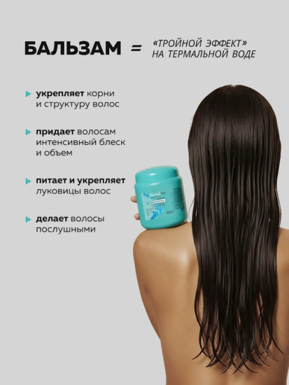 Бальзам на термальной воде «Тройной эффект» для всех типов волос 450 мл