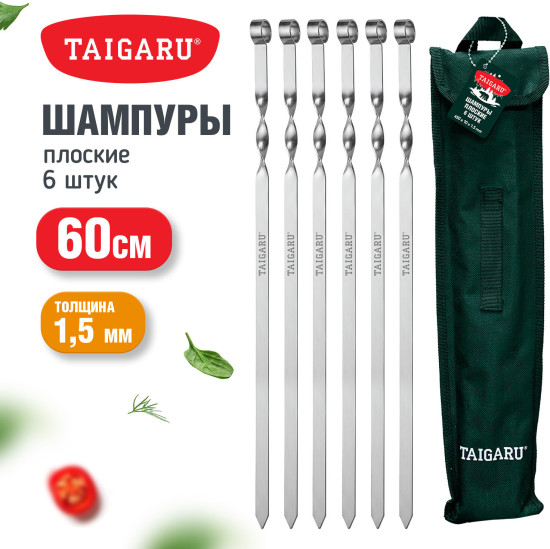 Шампуры плоские в Чехле 600×13×1,5 мм, 6 шт., хромированная сталь, (ТАЙГАРУ), 702561