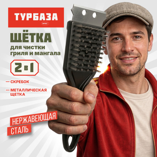 Щетка для чистки мангала и гриля 2 в 1, короткая ручка, 702564