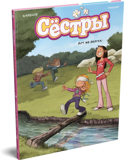 Сёстры. Книга 7. Вот же везуха!