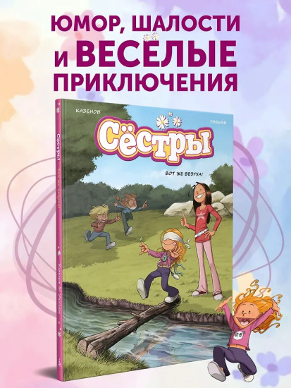 Сёстры. Книга 7. Вот же везуха!