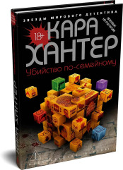 Убийство по-семейному - Фото 2