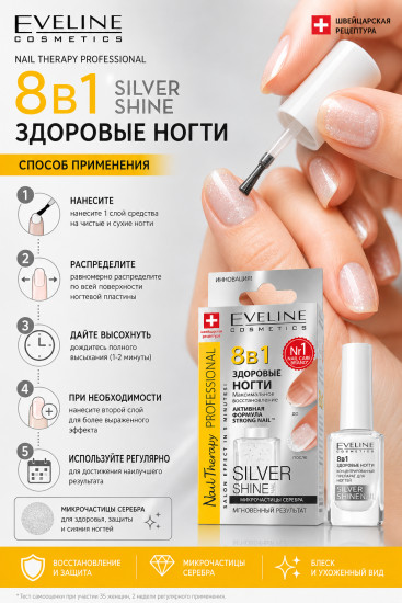 Средство «Здоровые ногти» 8в1 Silver Shine