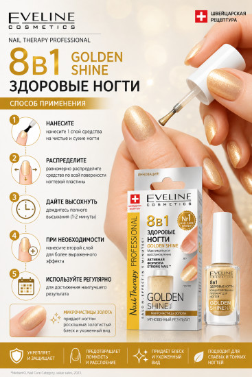 Средство «Здоровые ногти» 8в1 Golden Shine