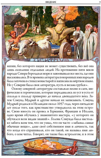 Скандинавские мифы и легенды. Свыше 90 иллюстраций