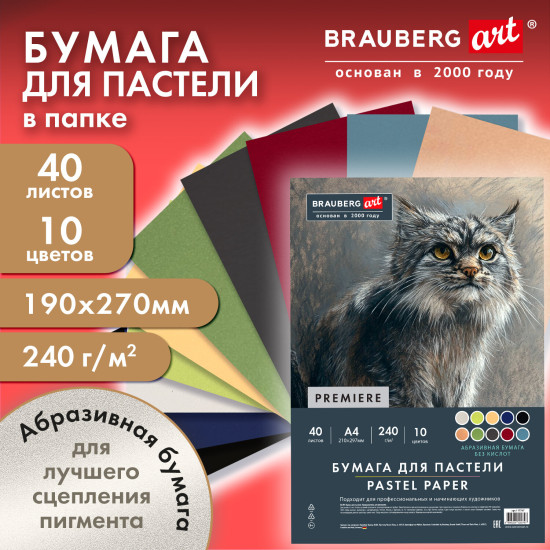 Бумага для пастели Абразивная А4 в коробке, 40 листов, 10 цветов, 240 г/м2, ART, 117767