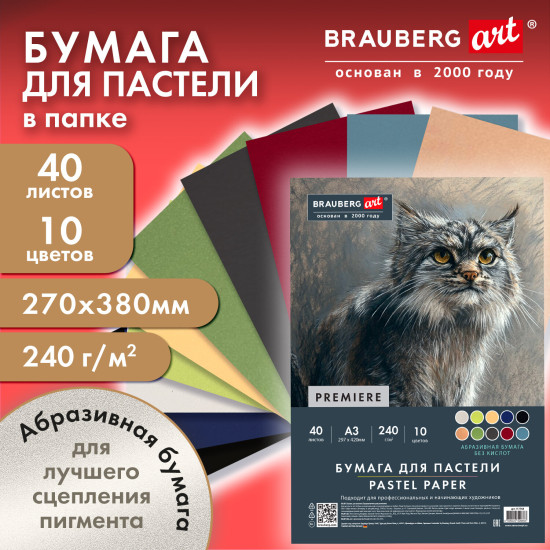 Бумага для пастели Абразивная А3 в коробке, 40 листов 10 цветов, 240 г/м2, BRAUBERG ART, 117768