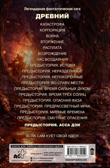 Древний. Предыстория. Книга 11. Асса Дэи