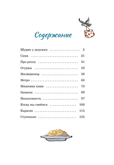 Мишкина каша и другие рассказы