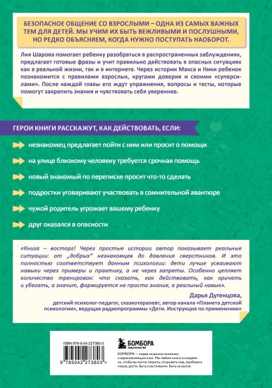 Осторожно — взрослые! Детская безопасность и границы в общении от 5 до 10 лет