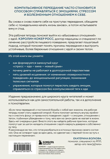 Компульсивное переедание. Практические задания для самопомощи