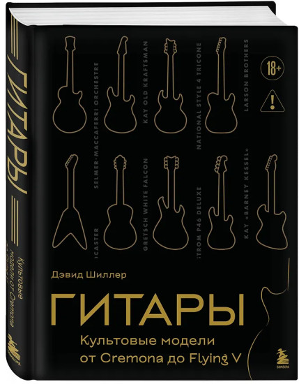 Гитары. Культовые модели от Cremona до Flying V