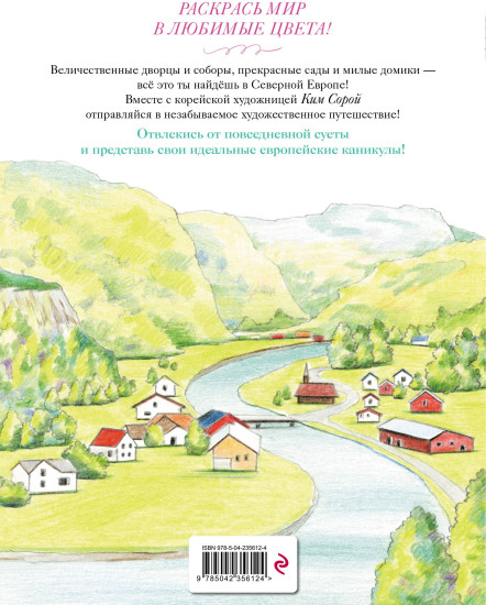Уютные пейзажи. Северная Европа. Раскраска