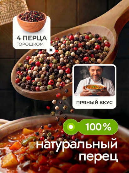 Приправа «4 перца горошком»