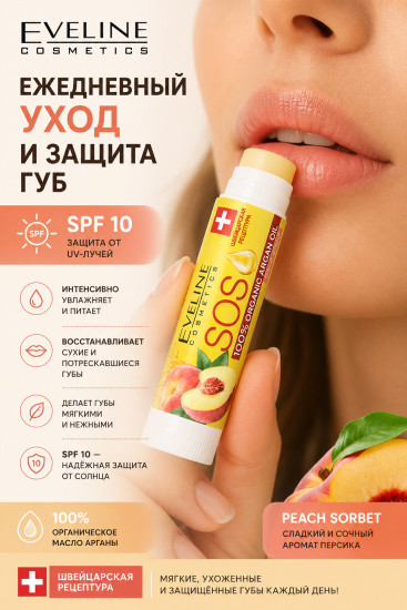 Бальзам для губ с маслом арганы SPF 10, Персиковый сорбет