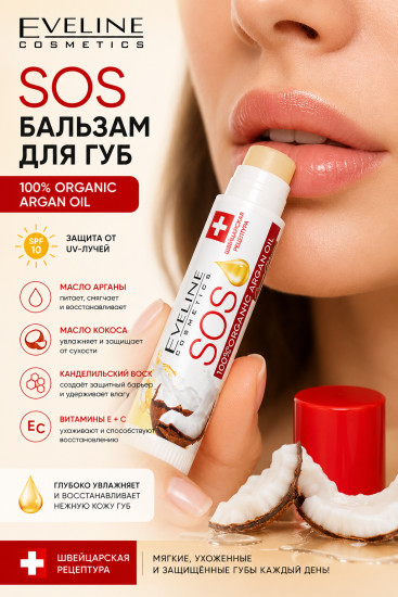 Бальзам для губ с маслом арганы SPF 10, Кокос