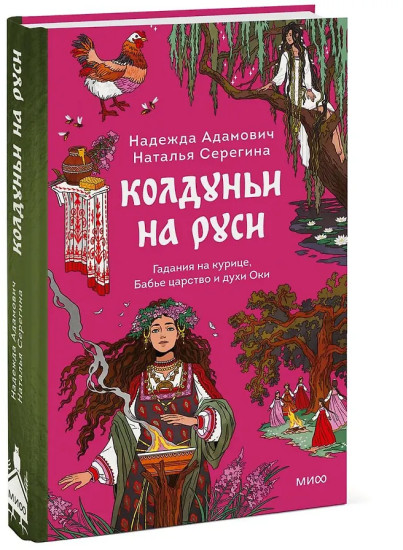 Колдуньи на Руси. Гадания на курице, Бабье царство и духи Оки