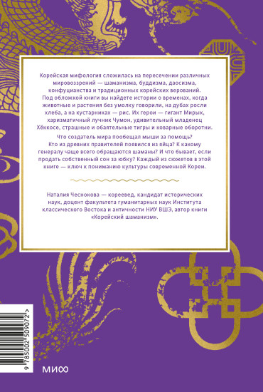 Корейские мифы. От Тангуна и хваранов до кумихо и продажи снов