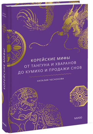 Корейские мифы. От Тангуна и хваранов до кумихо и продажи снов