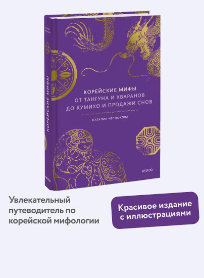 Корейские мифы. От Тангуна и хваранов до кумихо и продажи снов