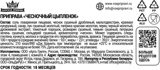 Приправа «Чесночный цыпленок»