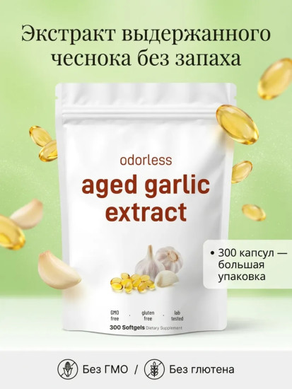 Чеснок в капсулах: без запаха, без ГМО, 300 капсул