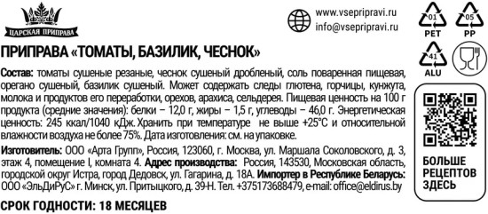 Приправа «Томаты, базилик, чеснок»