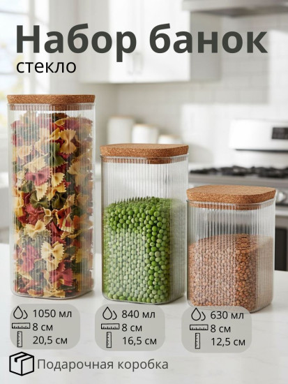 Набор банок для сыпучих продуктов с крышками