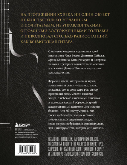 Гитары. Культовые модели от Cremona до Flying V