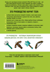 Minecraft. Сражения. Иллюстрированное руководство для начинающих - Фото 1