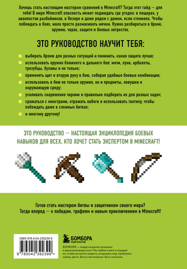 Minecraft. Сражения. Иллюстрированное руководство для начинающих