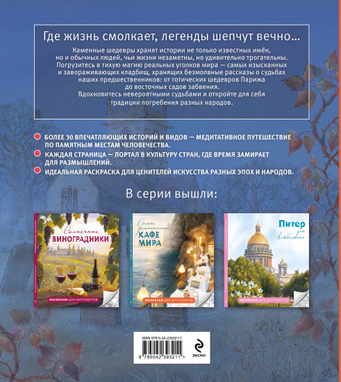 Самые завораживающие кладбища мира. Раскраски для интровертов