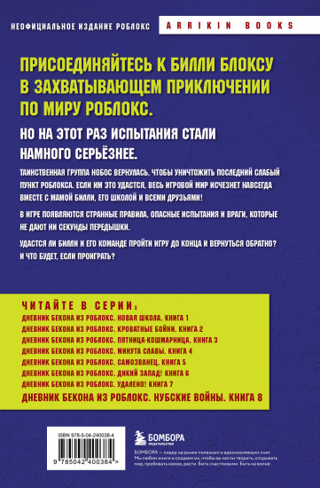 Дневник Бекона из Роблокс. Нубские войны. Книга 8