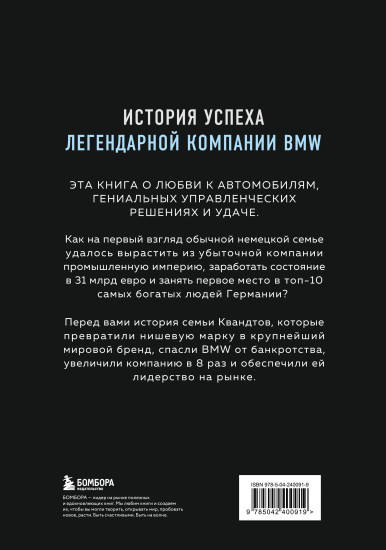 Автомобильная династия. История семьи, создавшей империю BMW