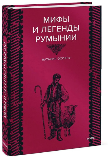 Мифы и легенды Румынии