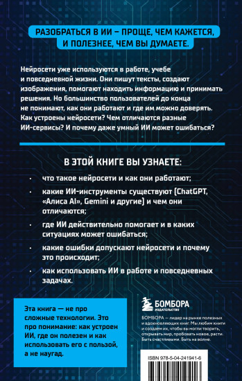 Разберись в ИИ и нейросетях. Как они работают, где помогают и где ошибаются