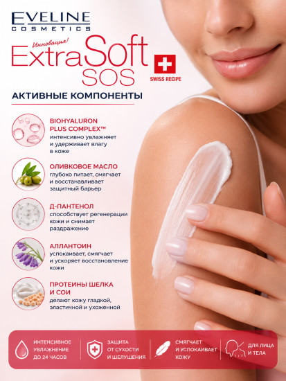 Интенсивно регенерирующий крем «Extra Soft SOS»