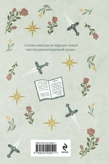 Скорбь Сатаны
