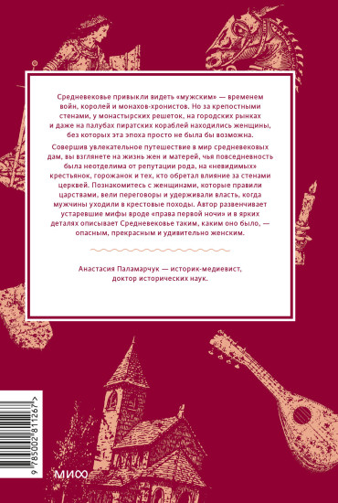 Мифы о женщинах Средневековья. Регентши и трубадуры, пираты и еретички