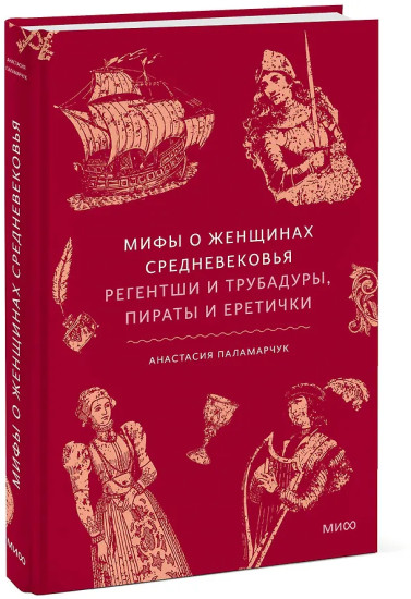 Мифы о женщинах Средневековья. Регентши и трубадуры, пираты и еретички