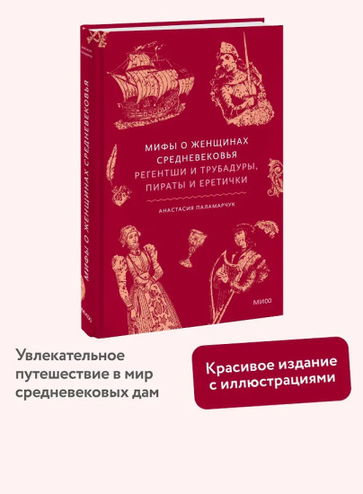 Мифы о женщинах Средневековья. Регентши и трубадуры, пираты и еретички