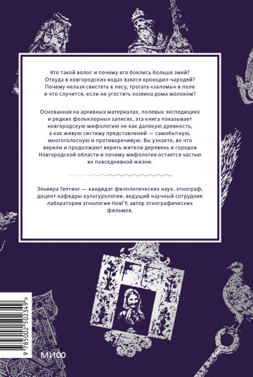 Новгородские мифы. От жреца воронов и Перуновой палицы до закликух-оборотней и секретного метро