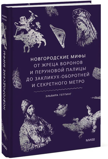 Новгородские мифы. От жреца воронов и Перуновой палицы до закликух-оборотней и секретного метро