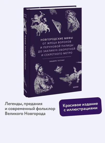 Новгородские мифы. От жреца воронов и Перуновой палицы до закликух-оборотней и секретного метро