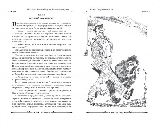 Двенадцать стульев