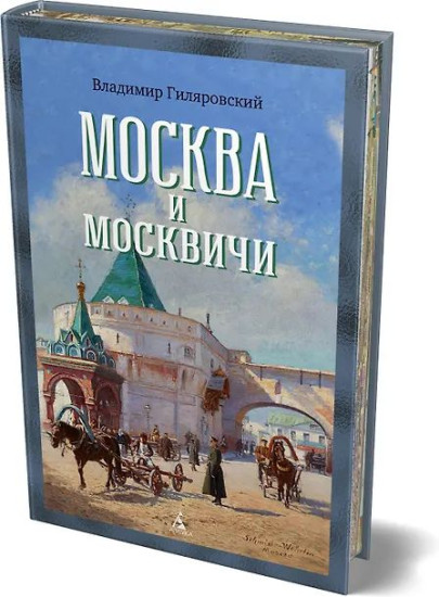 Москва и москвичи