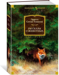 Рассказы о животных. Рольф в лесах. Лесные рассказы. Комплект из 2 книг - Фото 1