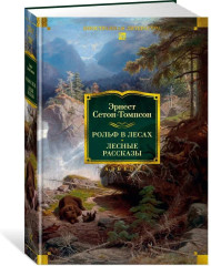 Рассказы о животных. Рольф в лесах. Лесные рассказы. Комплект из 2 книг - Фото 4