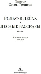Рассказы о животных. Рольф в лесах. Лесные рассказы. Комплект из 2 книг - Фото 5