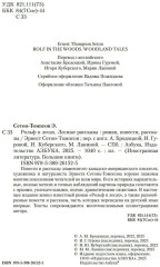 Рассказы о животных. Рольф в лесах. Лесные рассказы. Комплект из 2 книг - Фото 6